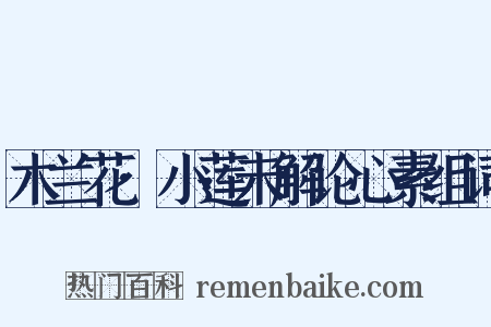 木兰花·小莲未解论心素组词是什么意思的图片